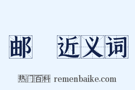 邮籖近义词是什么意思的图片